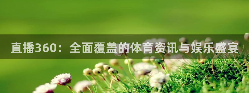 蓝鲸体育直播间：直播360：全面覆盖的体育资讯与娱乐盛宴