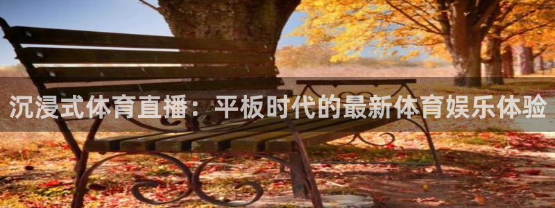 蓝鲸app直播：沉浸式体育直播：平板时代的最新体育娱乐体验