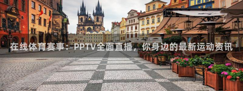 蓝鲸直播 app：在线体育赛事：PPTV全面直播，你身边的最新运动资讯