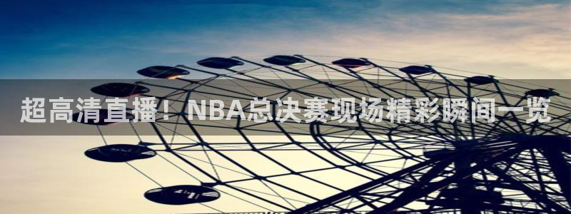 蓝鲸体育app官网版：超高清直播！NBA总决赛现场精彩瞬间一览