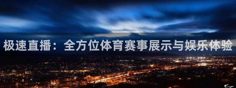 蓝鲸直播网站：极速直播：全方位体育赛事展示与娱乐体验
