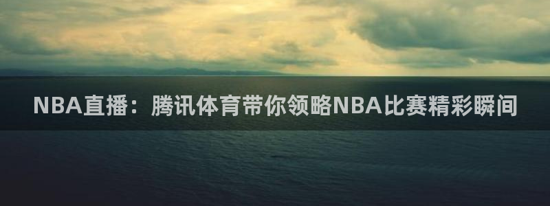 蓝鲸下载：NBA直播：腾讯体育带你领略NBA比赛精彩瞬间